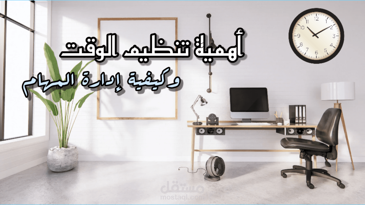أهمية تنظيم الوقت و كيفية إدارة المهام