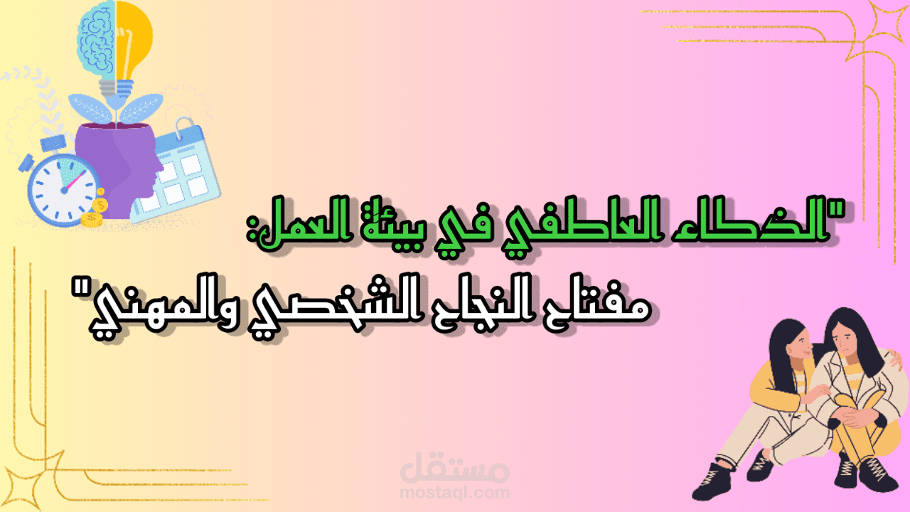 الذكاء العاطفي في بيئة العمل: مفتاح النجاح الشخصي والمهني