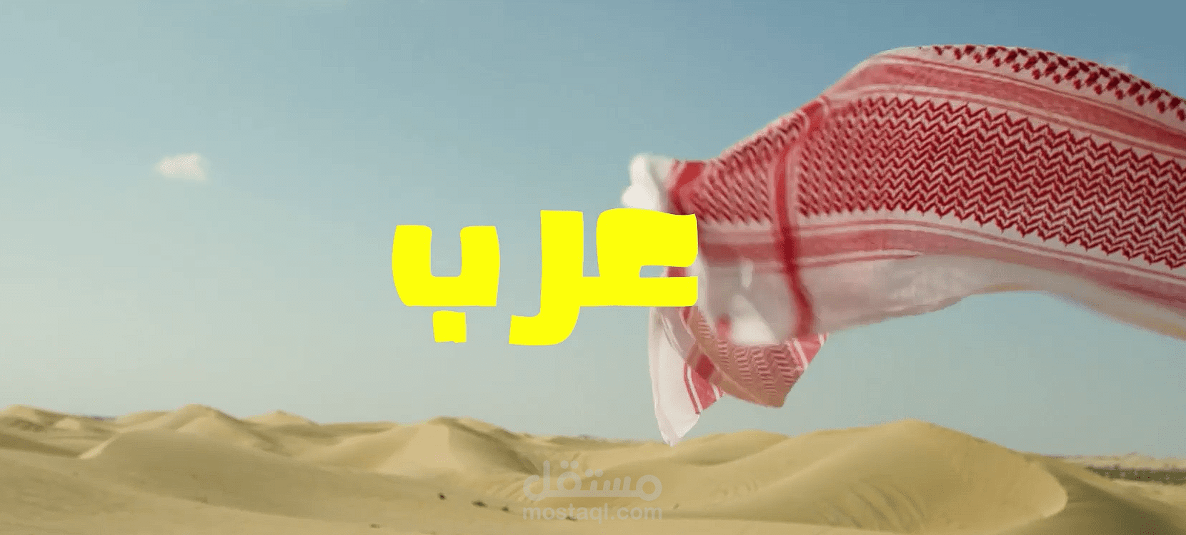 العرب