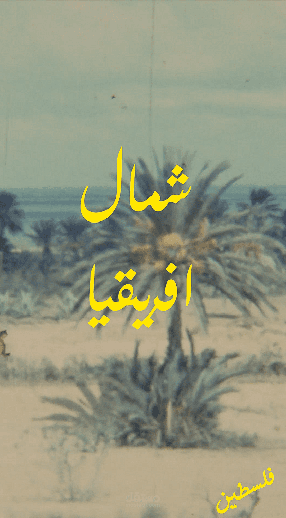 شمال افريقيا