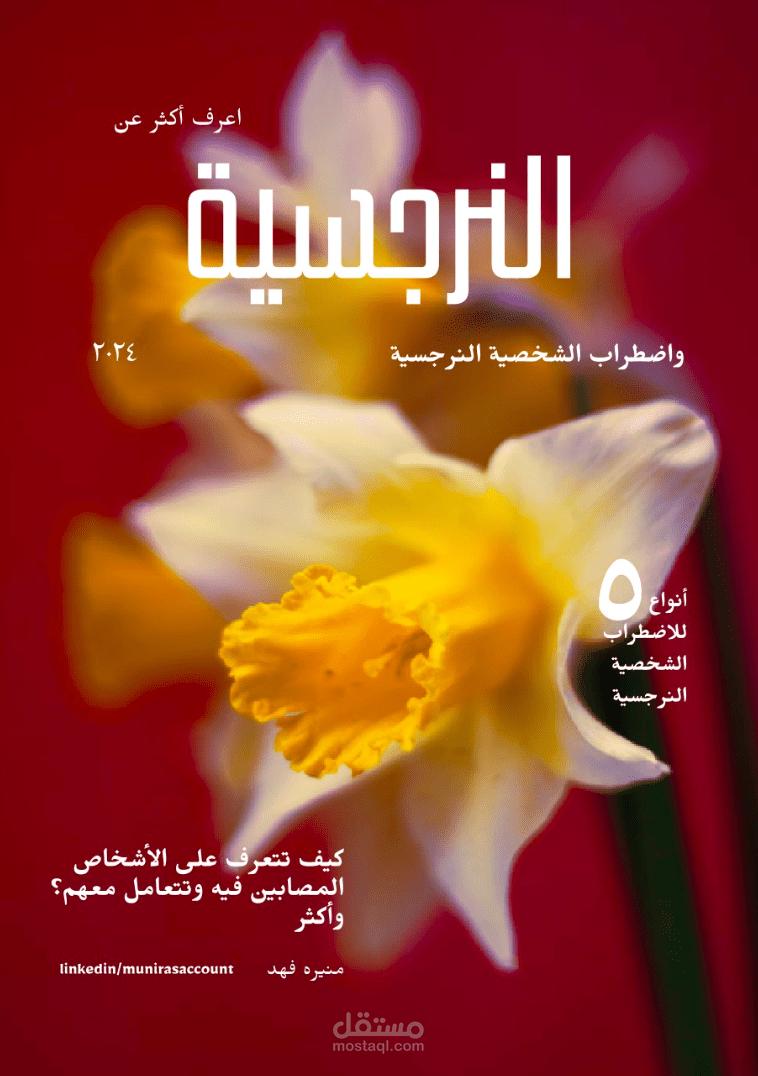 مقالة عن النرجسية