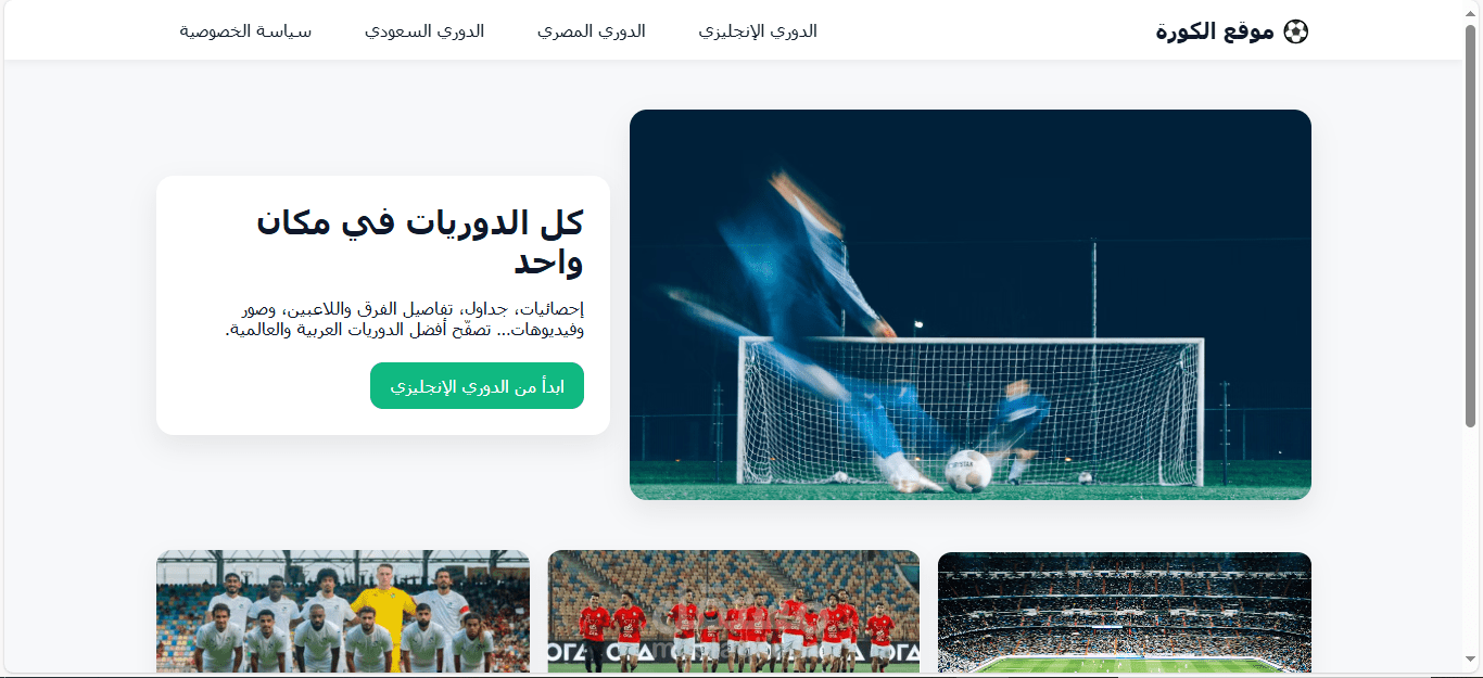 موقع كورة مطورة front end  فقط
