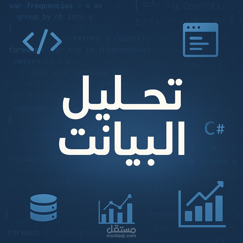 مقدمة في تحليل البيانات