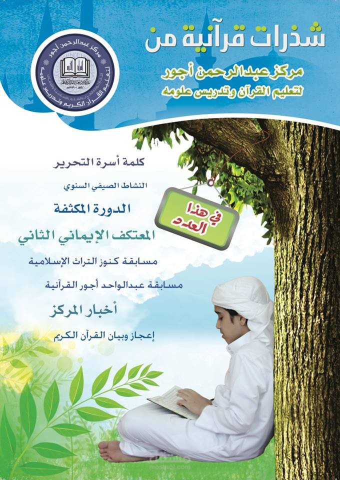 غلاف مجلة شذرات قرآنية
