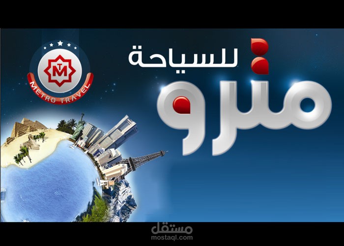 مترو للسياحة