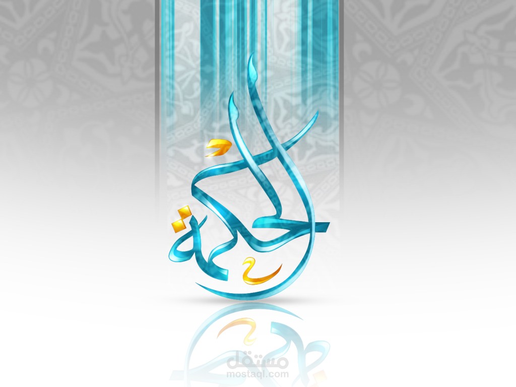 شعار قناة الحكمة