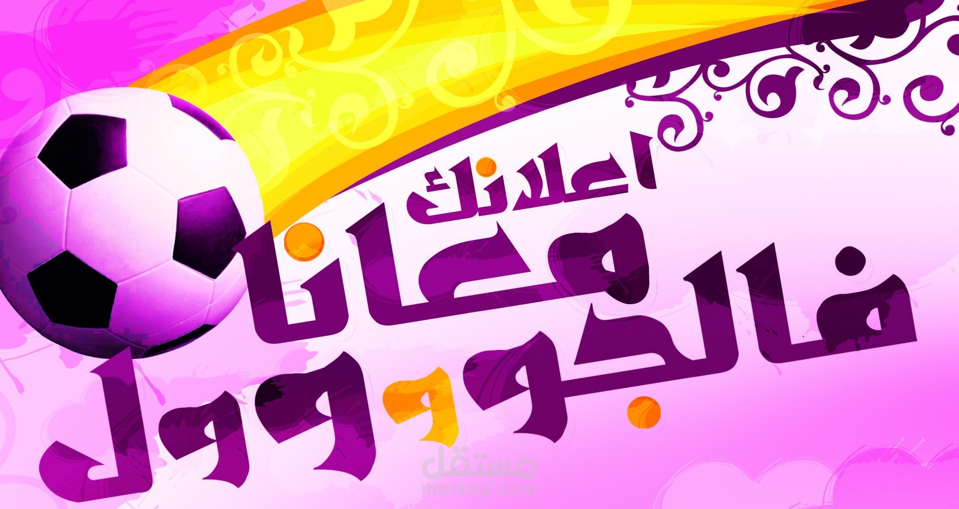 إعلانك معانا فالجول