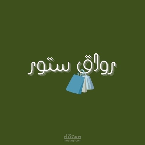 متجر Riwaq Store