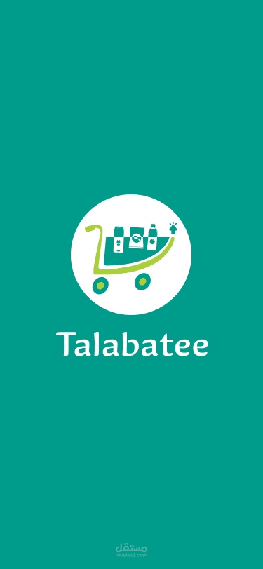تطبيق طلباتي للبقالة