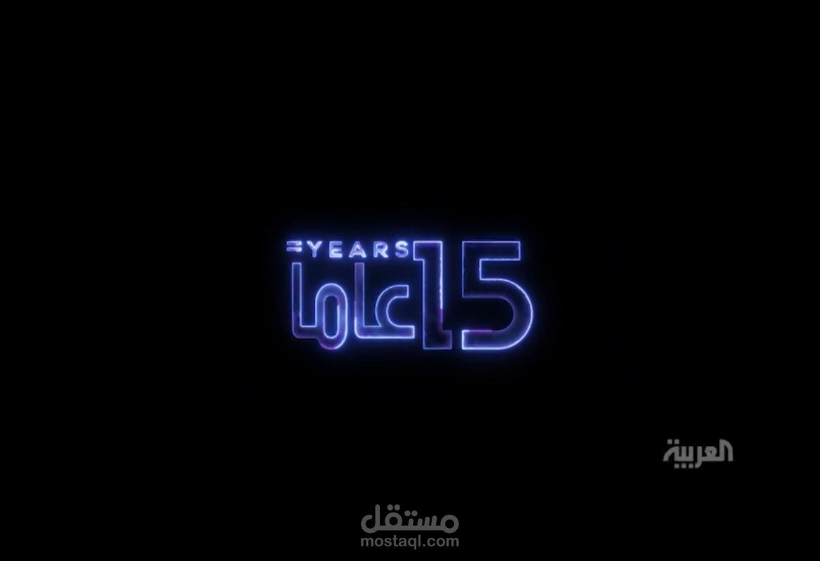 العربية ١٥ عاماً