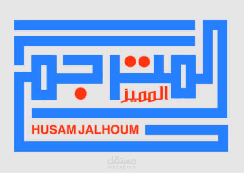 شعار المترجم المتميز