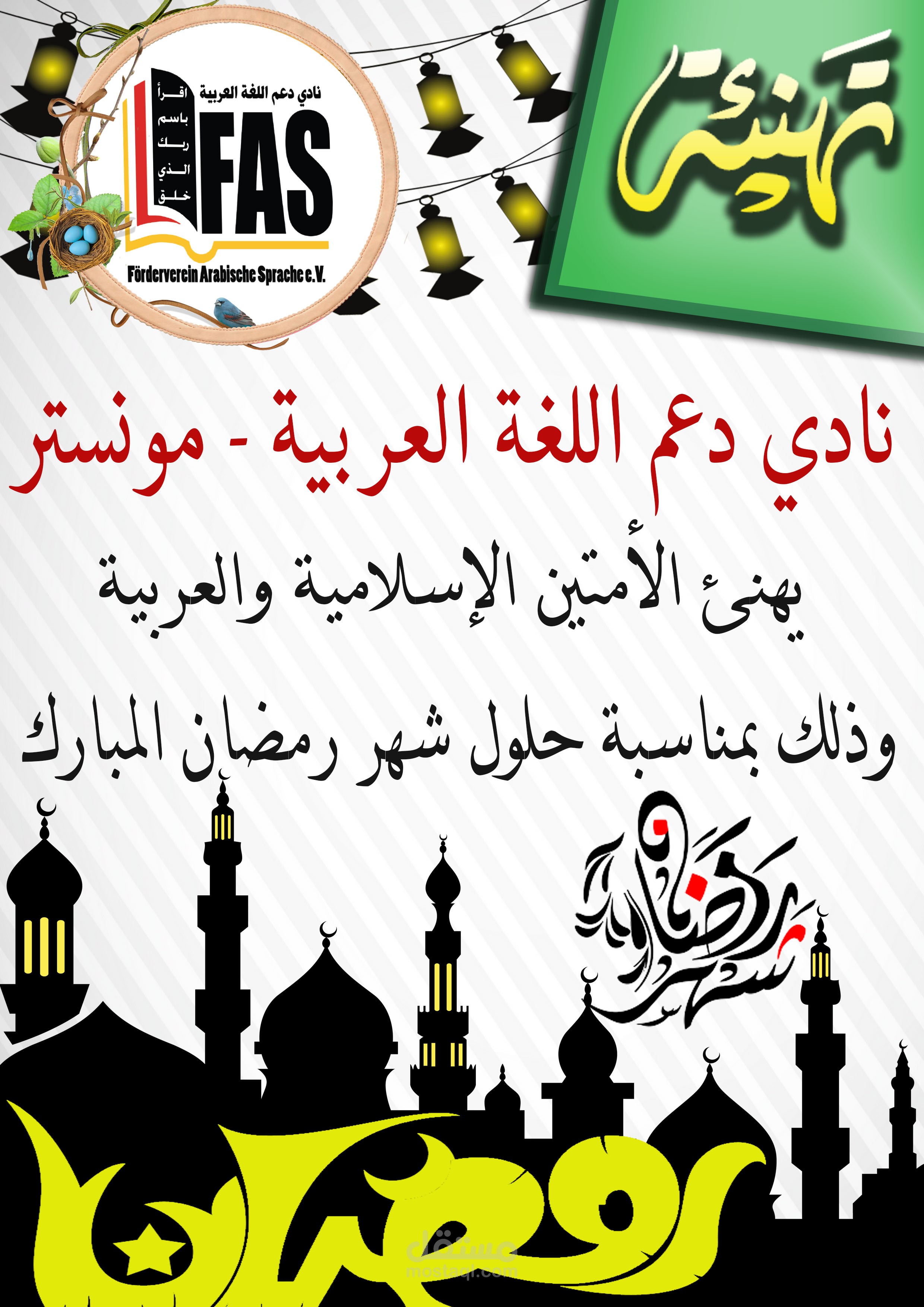 تهنئة رمضان
