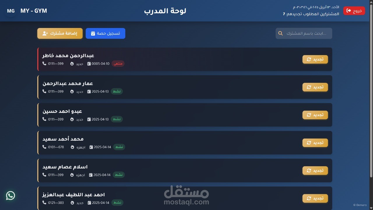 نظام إدارة جيم (MyGym) متكامل: لوحة تحكم ذكية، إدارة مشتركين وحصص، وتواصل فوري عبر الواتساب
