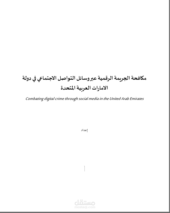 مكافحة الجريمة الرقمية عبر وسائل التواصل الاجتماعي في دولة الامارات العربية المتحدة