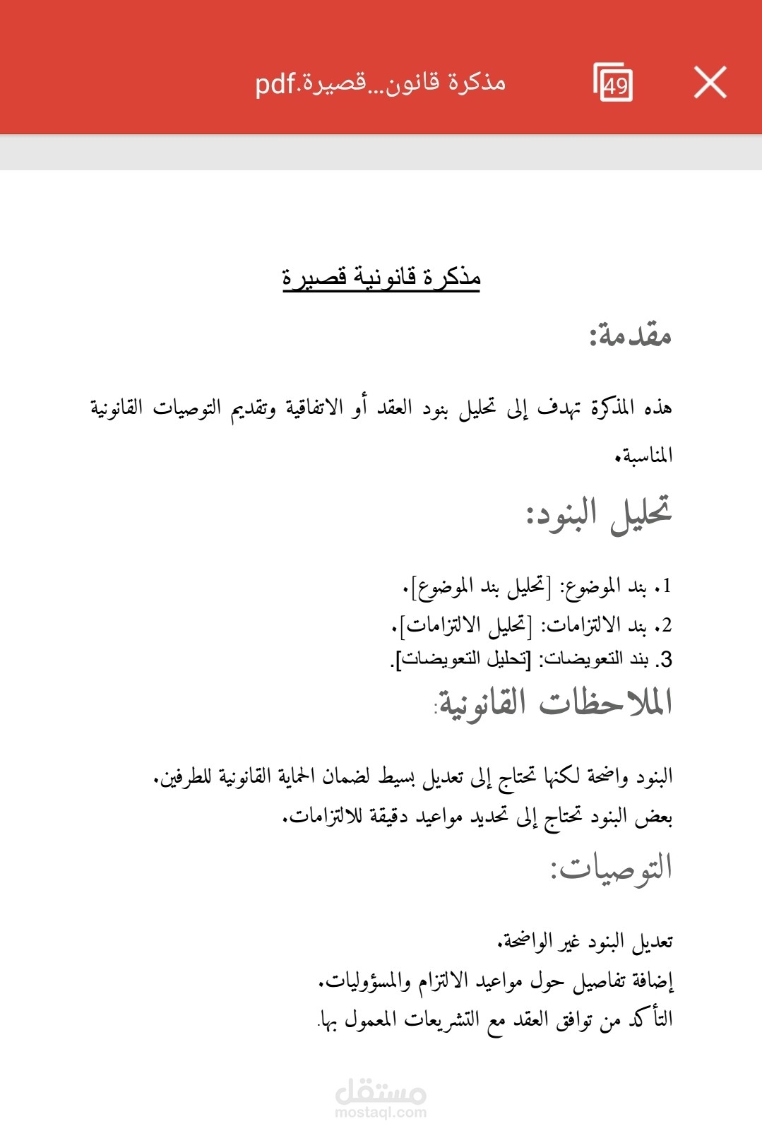 مذكرة قانونية تحليلية قصيرة