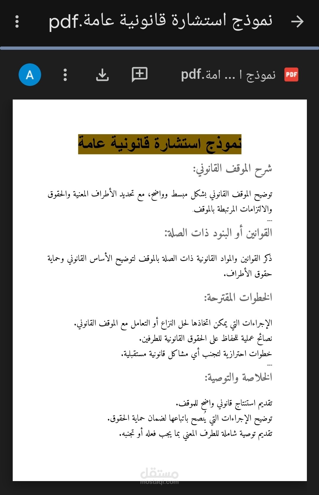نموذج استشارة قانونية عامة لمواقف شائعة