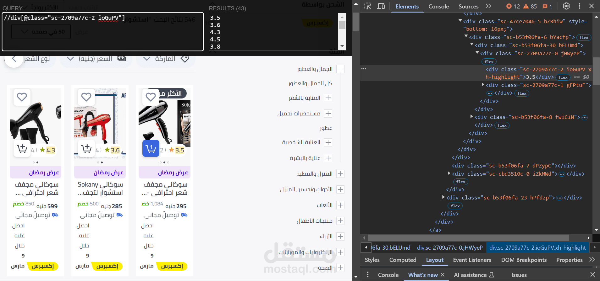 استخراج بيانات استشوارات من موقع نون