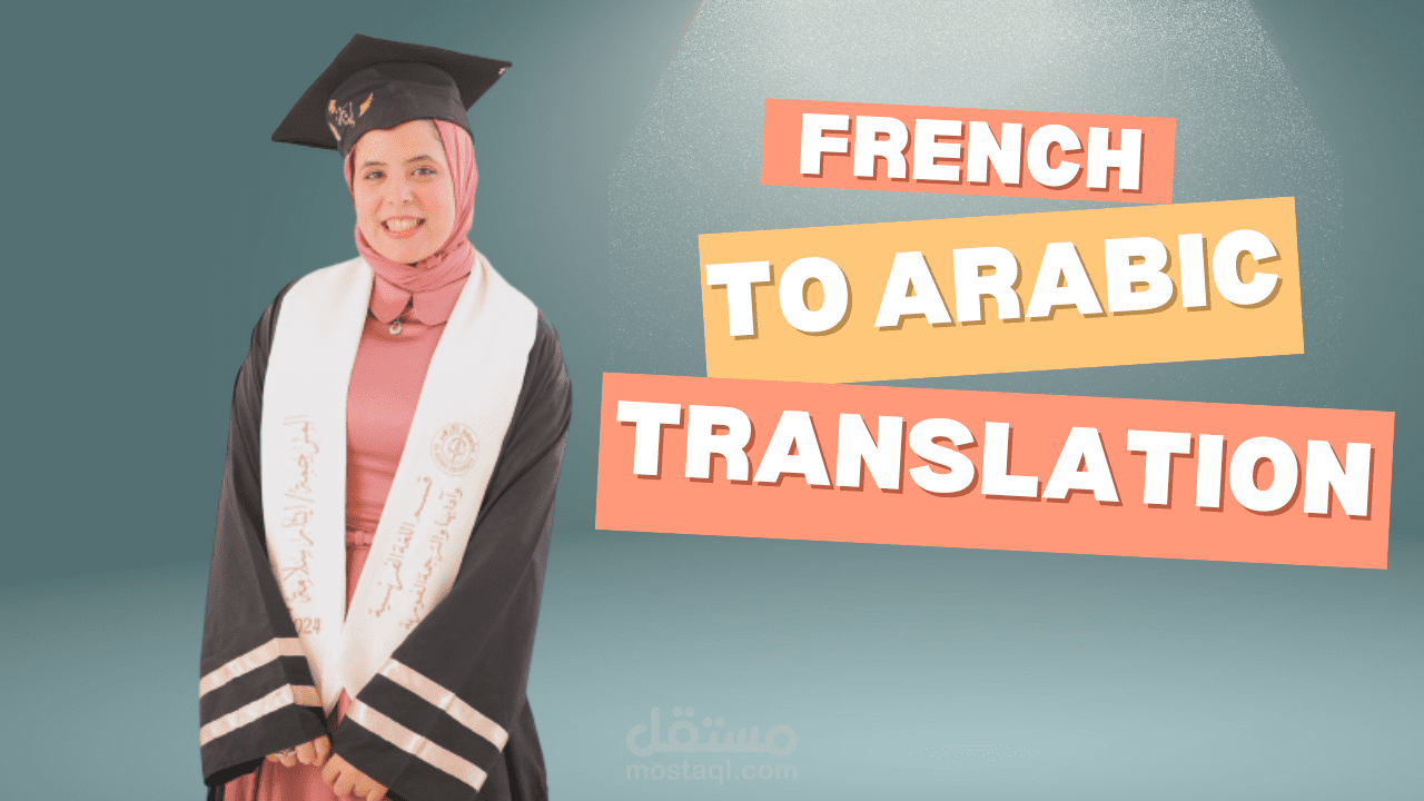 ترجمة مقالات صحفية اجتماعية من الفرنسية الي العربية