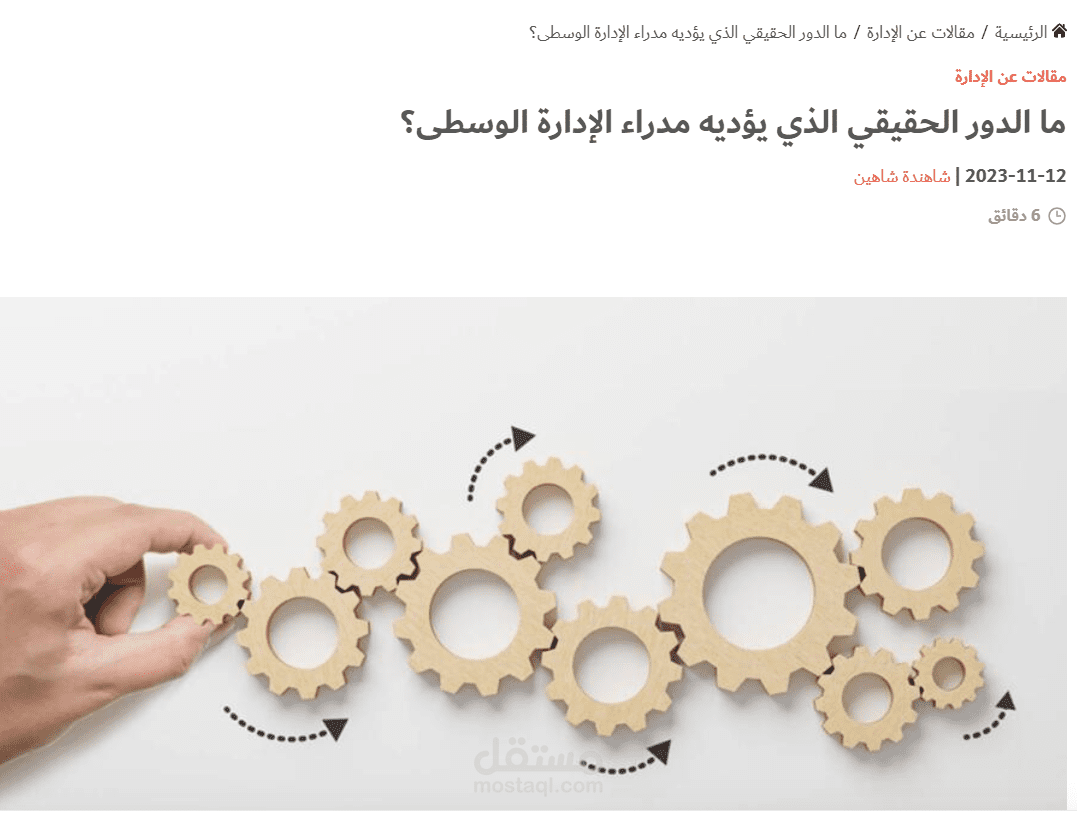ما الدور الحقيقي الذي يؤديه مدراء الإدارة الوسطى؟
