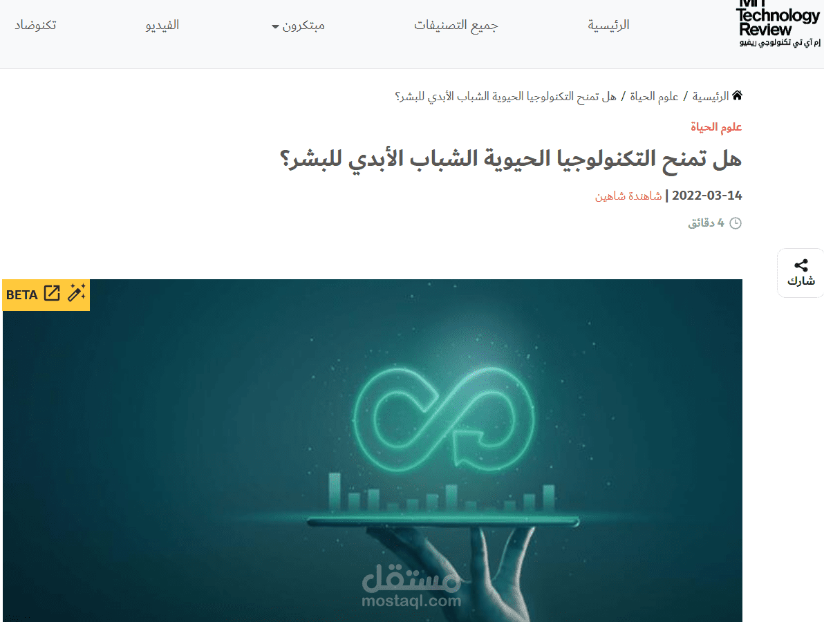 هل تمنح التكنولوجيا الحيوية الشباب الأبدي للبشر؟