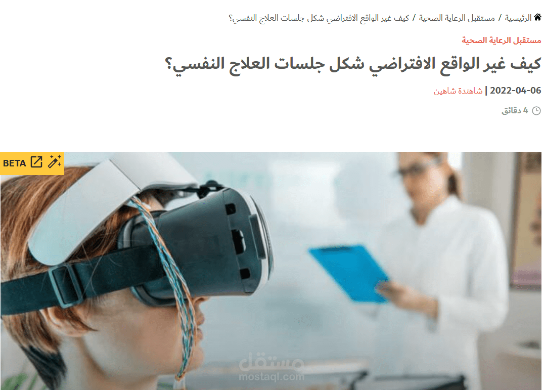 كيف غير الواقع الافتراضي شكل جلسات العلاج النفسي؟