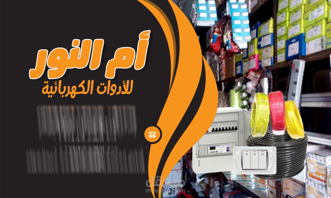 كارت شخصي لمحل أدوات كهربائية
