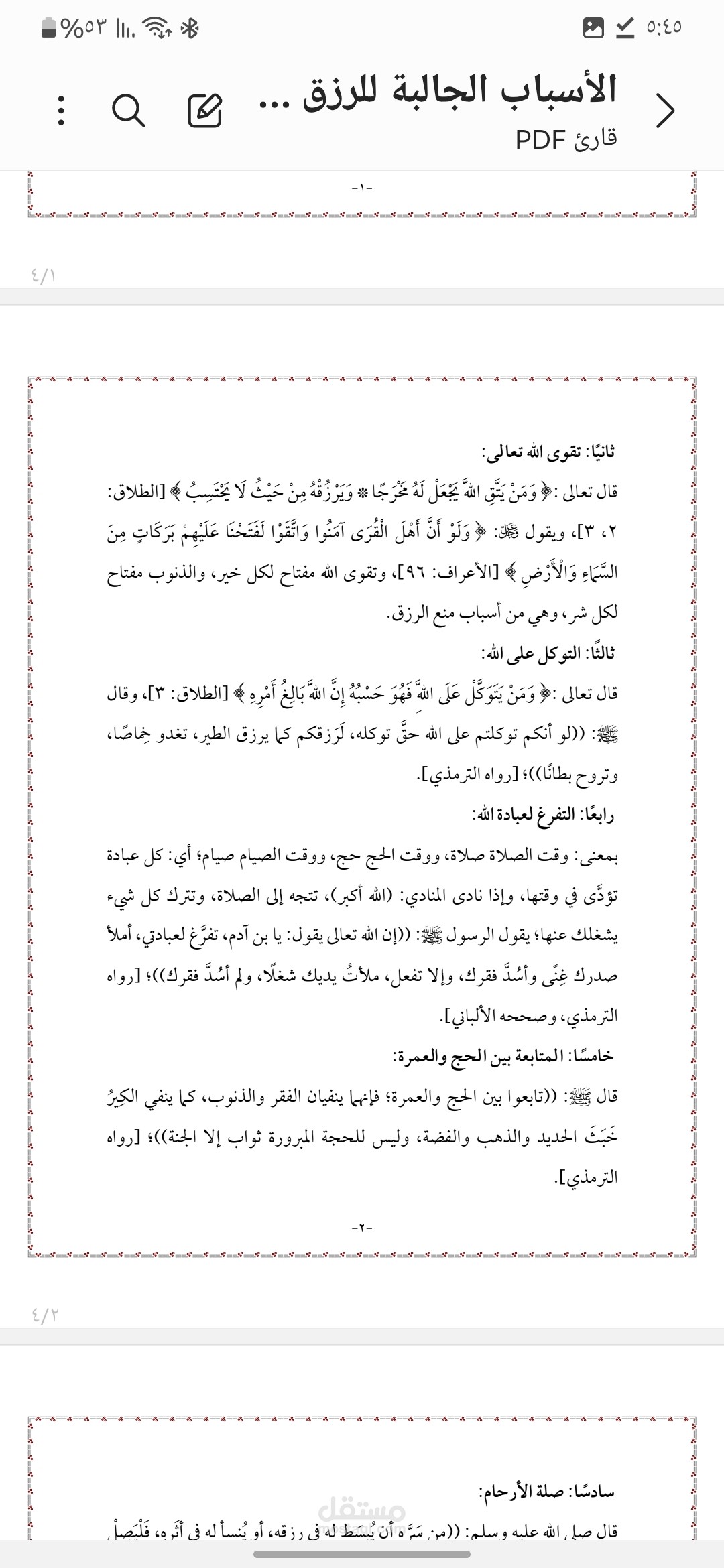 الاسباب الجالبة للرزق من السنة الصحيحة