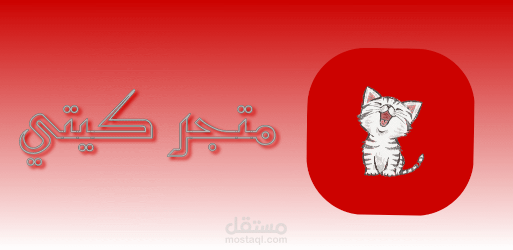 برمجة وجهات تطبيق متجر كيتي