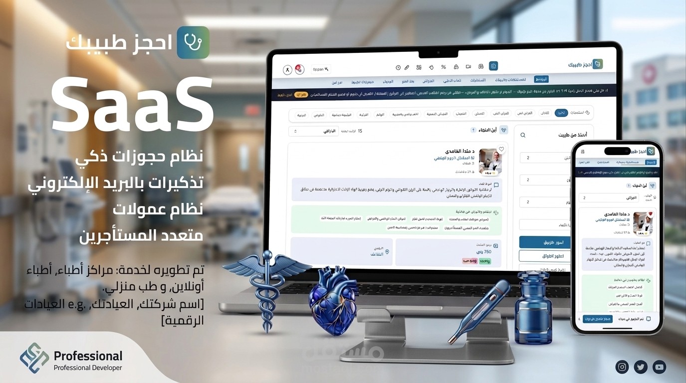 منصة SaaS طبية متكاملة