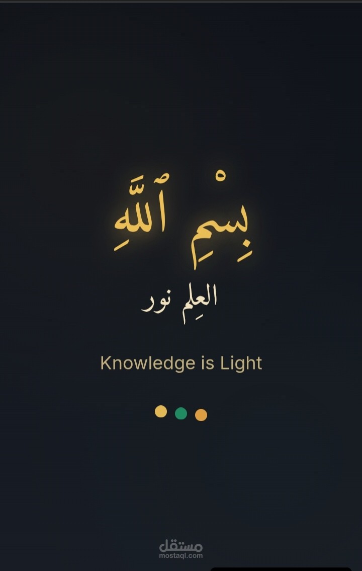 تصميم منصة لتعلم القرآن الكريم كامل والفقه والحديث