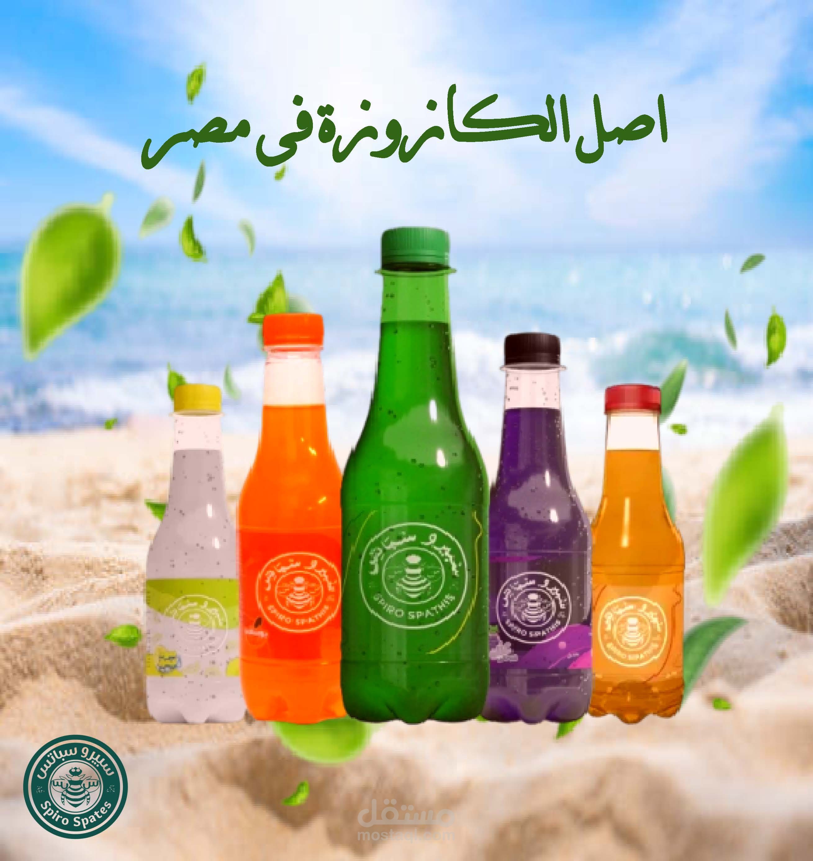 تصميم سوشيال سبيرو سباتس اصل الكازوزة