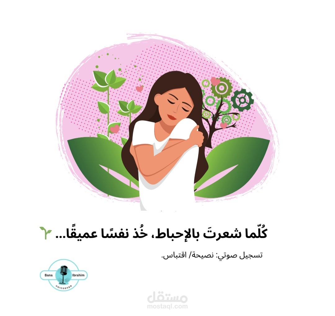 تعليق صوتي لنص توعوي قصير(اقتباس).