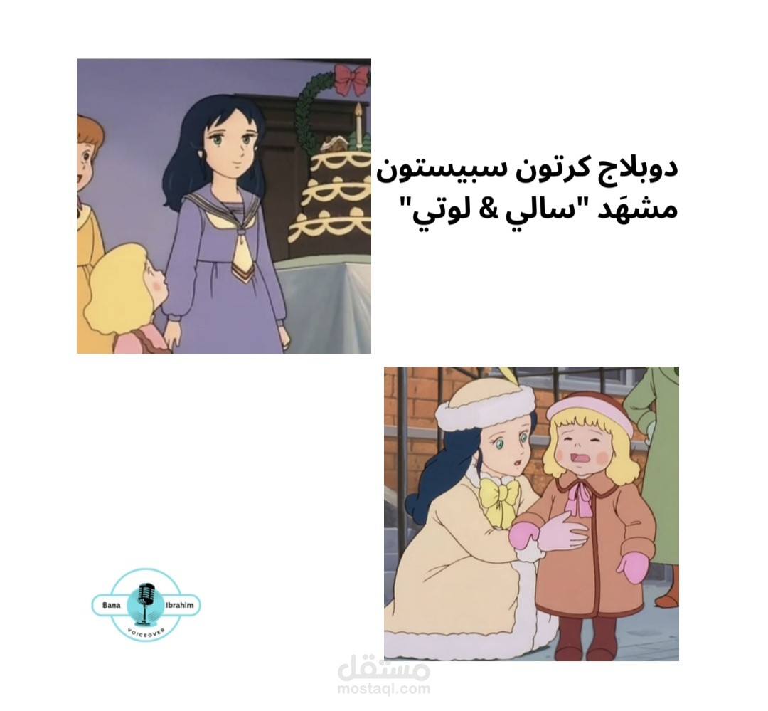 دوبلاج كرتون "مشهد من سبيستون سالي ولوتي"