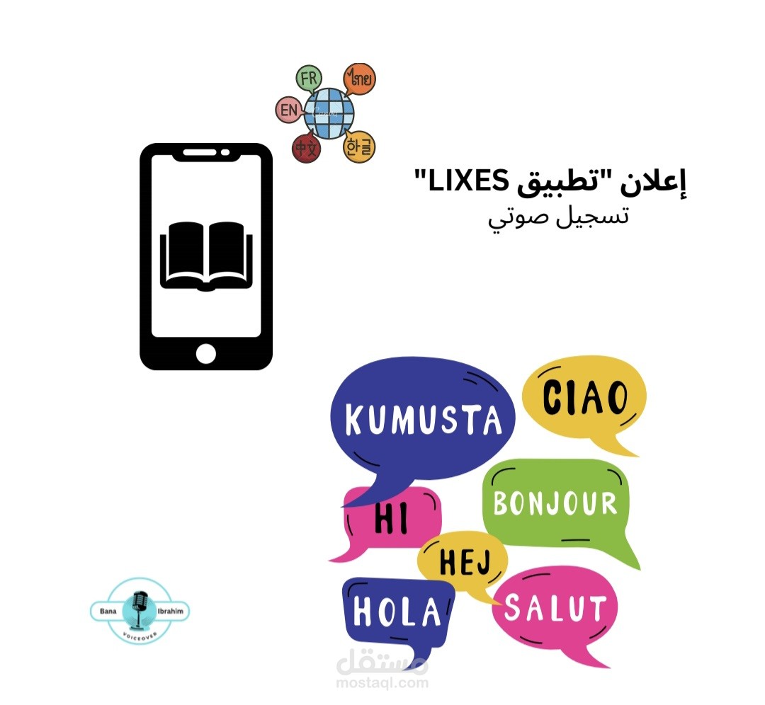 تعليق صوتي "إعلان تطبيق LIXES"