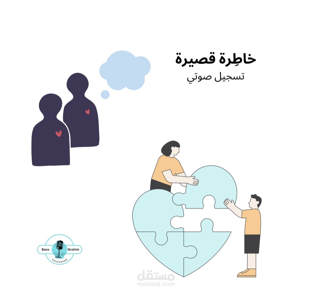 تعليق صوتي "خاطِرة قصيرة"