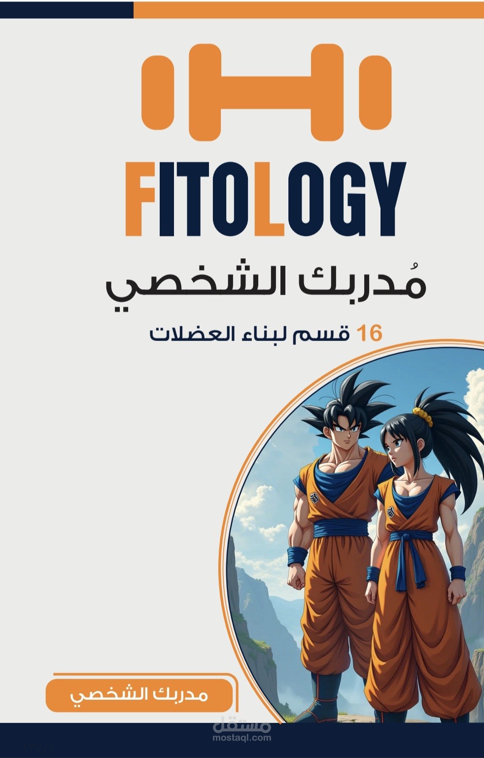 التعديل على ملف FITOLOGY(مدربك الشخصي) بصيغة PDF، باستخدام برنامج Adobe Acrobat Pro.