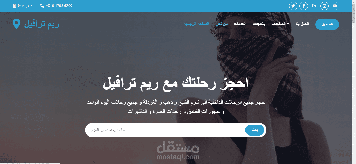موقع إلكتروني لشركة سياحية