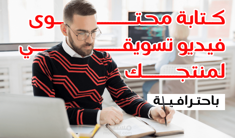 كتابة محتوى فيديو تسويقي