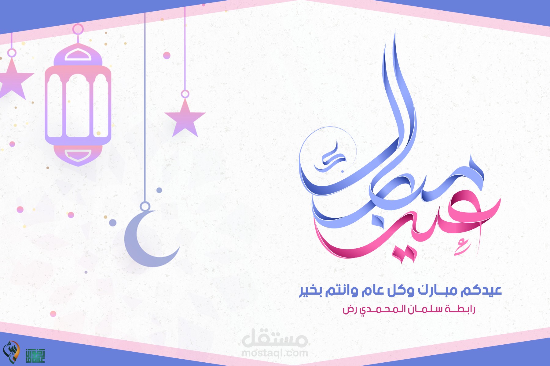 تهنئة بعيد الفطر المبارك