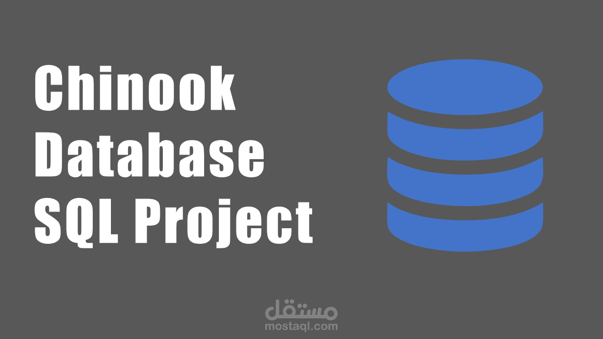 تحليل قاعدة بيانات Chinook باستخدام SQL