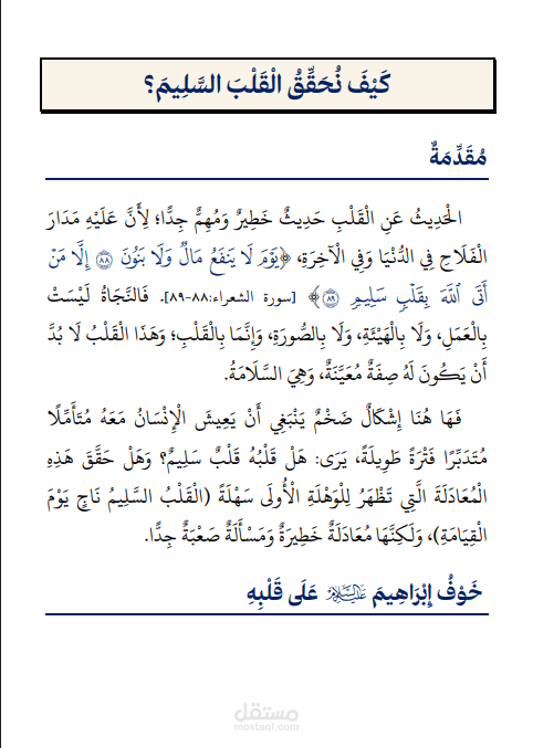 كَيْفَ نُحَقِّقُ الْقَلْبَ السَّلِيمَ_الدكتور أحمد العربي
