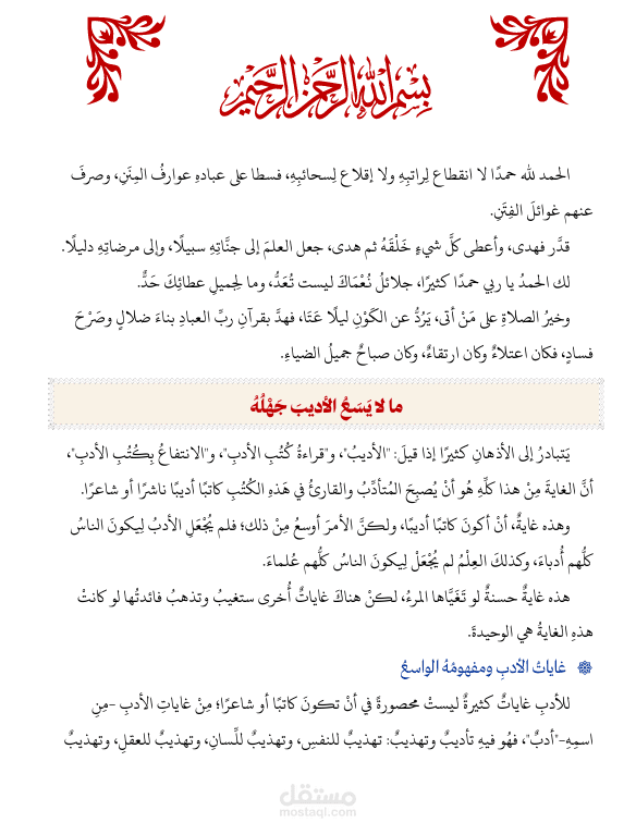 ما لا يَسَعُ الأديبَ جَهْلُهُ_الأستاذ أيوب الجهني