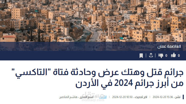 جرائم قتل وهتك عرض وحادثة فتاة "التاكسي" من أبرز جرائم 2024 في الأردن