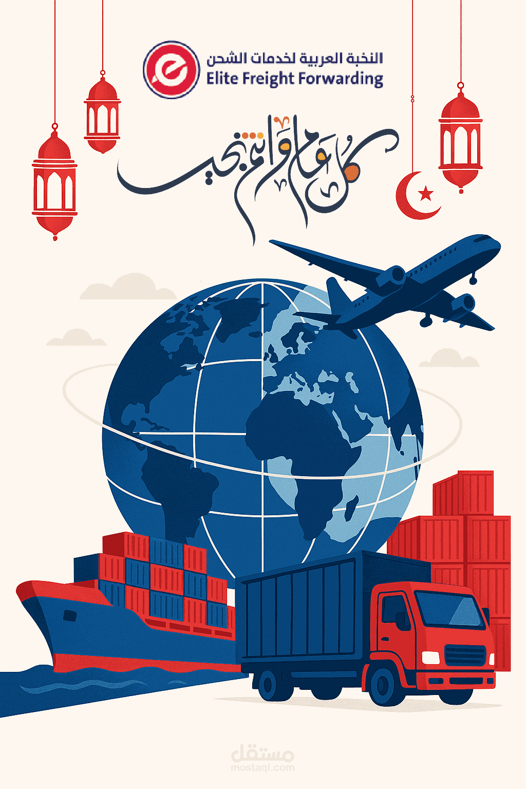 ملصق عيد الفطر 2025 – نحتفل بالترابط العالمي مع شركة النخبة للشحن والخدمات اللوجستية