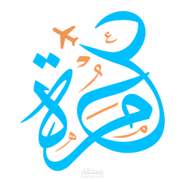 العمرة