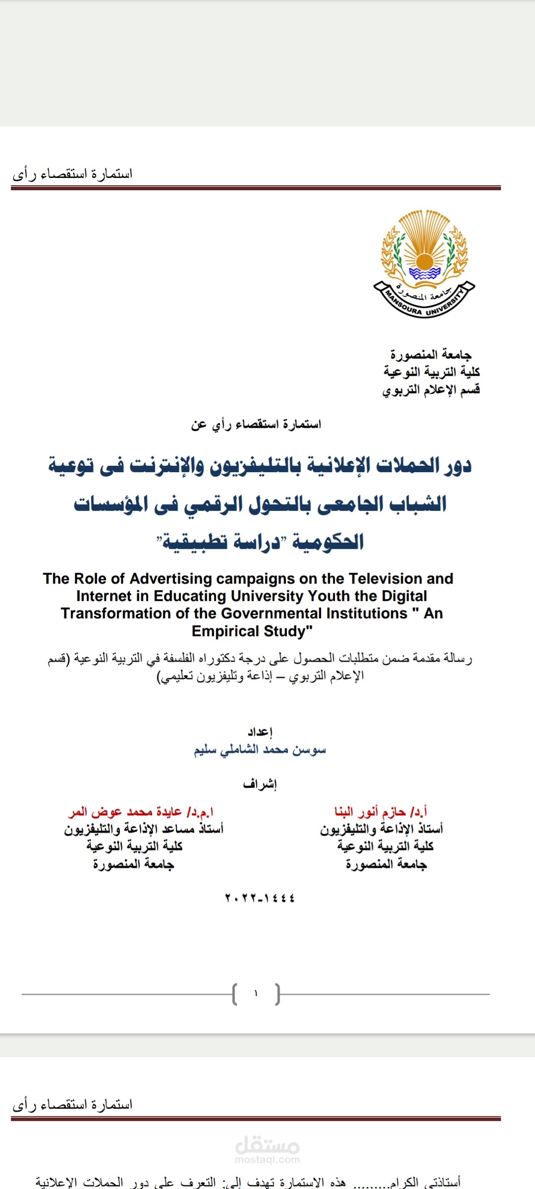 نمذجة أدوات البحث العلمي: استمارة استقصاء لقياس أثر الحملات الإعلانية (دراسة دكتوراه)