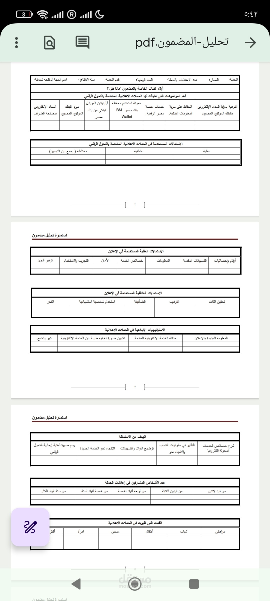 نموذج لصحيفة استقصاء حول الحملات الإعلانية والتحول الرقمي