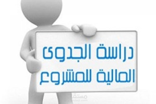 إعداد دراسة جدوى مالية متكاملة