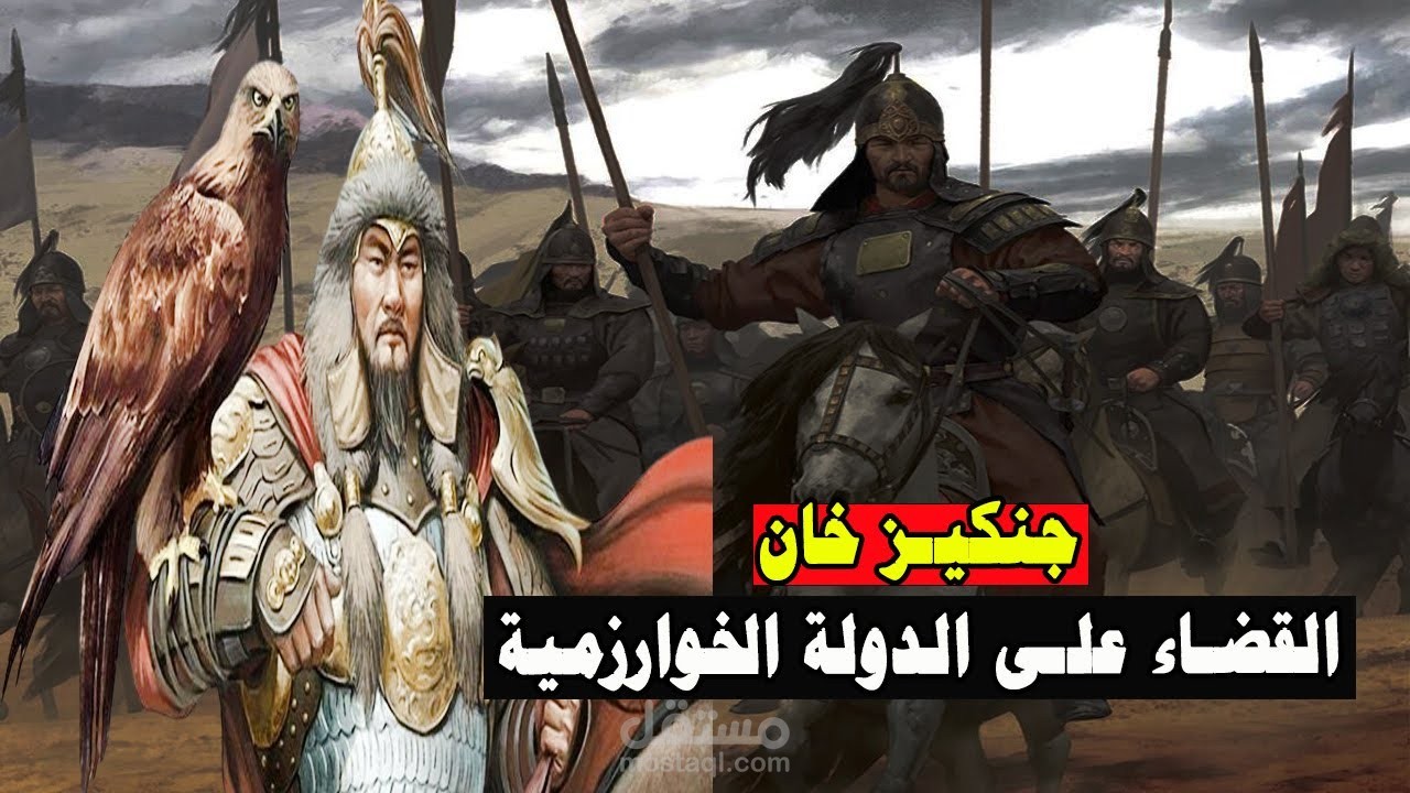 امبراطورية المغول من النشاة الى الانهيار