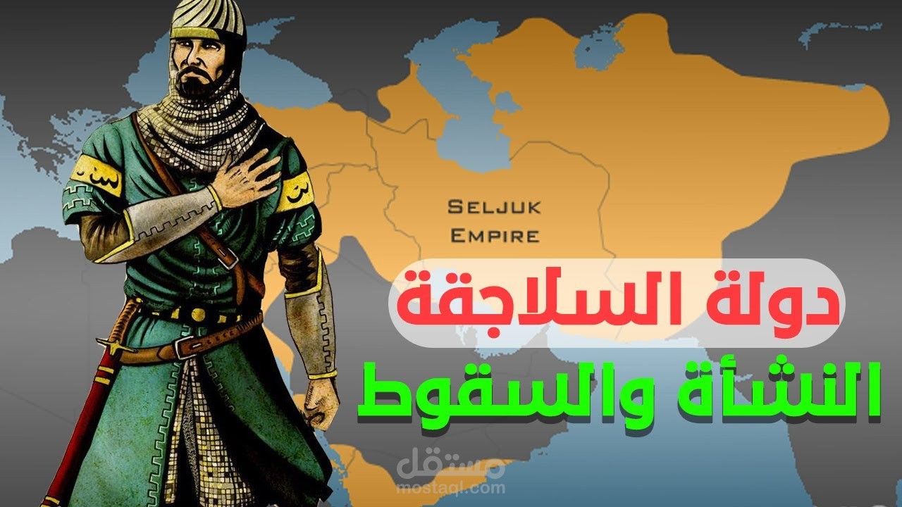 دولة السلاجقة من النشاة الى الانهيار